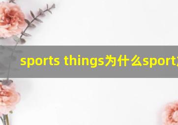 sports things为什么sport加s